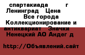 12.1) спартакиада : 1963 г - Ленинград › Цена ­ 99 - Все города Коллекционирование и антиквариат » Значки   . Ненецкий АО,Андег д.